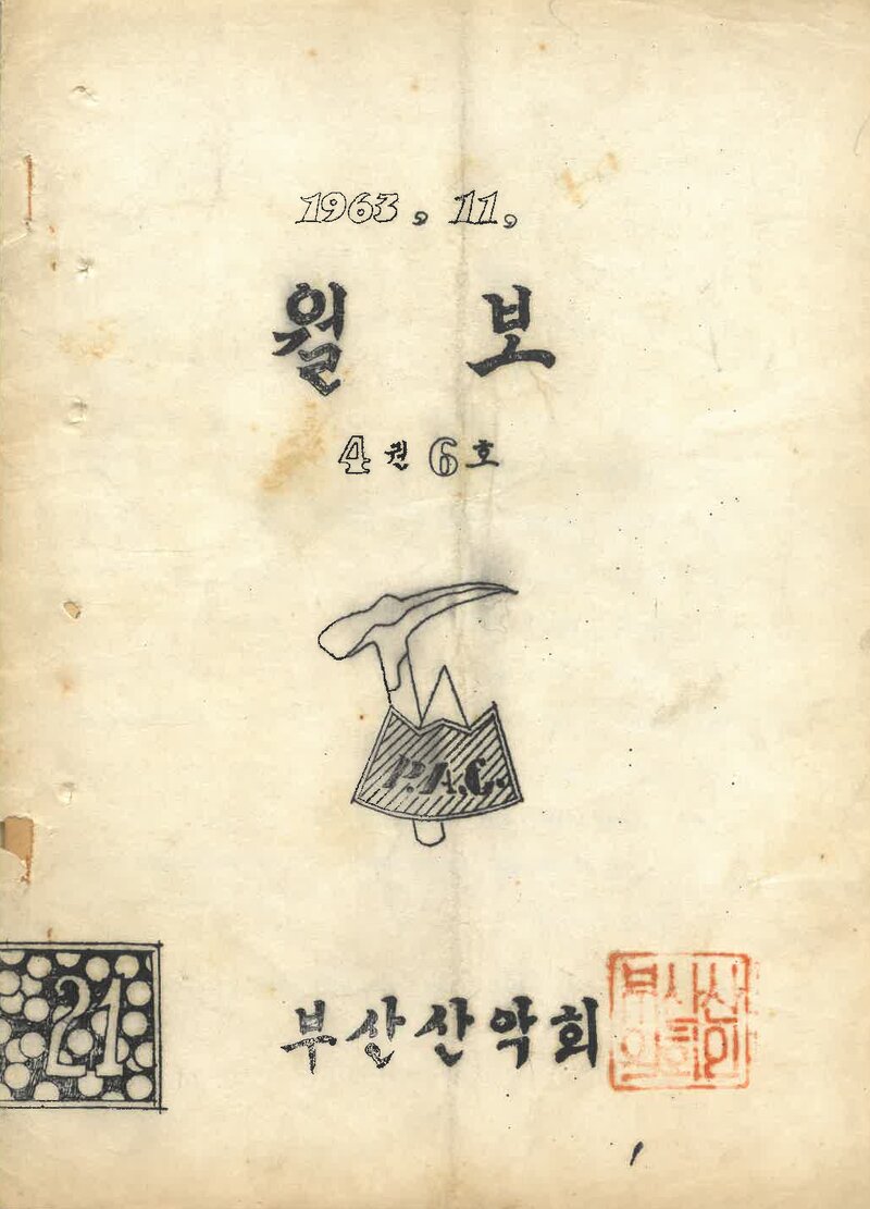 부산산악회_월보_제21호_1963.11