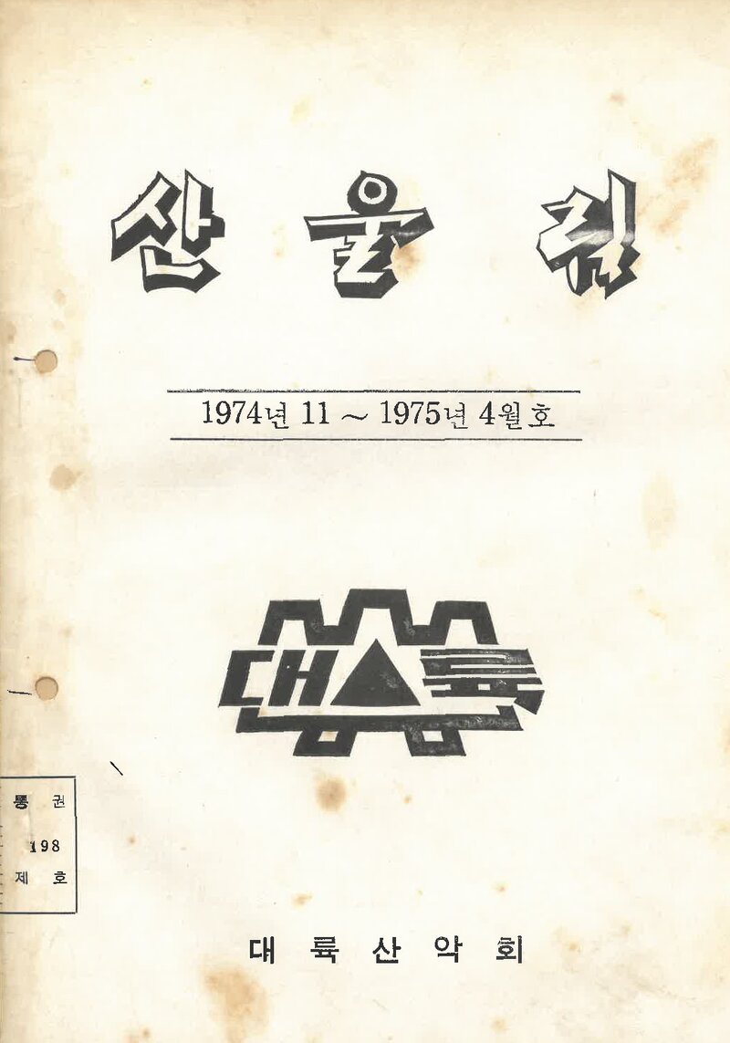 대륙산악회_월보_산울림_제198호_1975.04