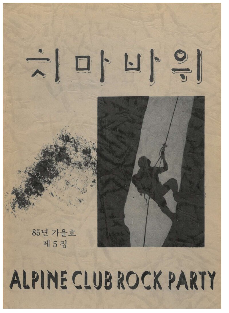 알파인클럽 록파티_계보_치마바위_제5집_1985 가을호