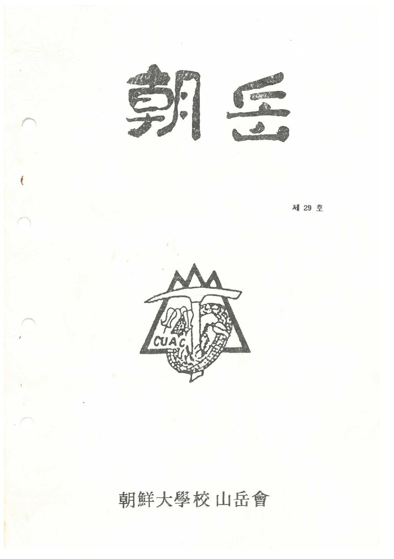 조선대학교산악회_월보_조악_제29호_1992.05