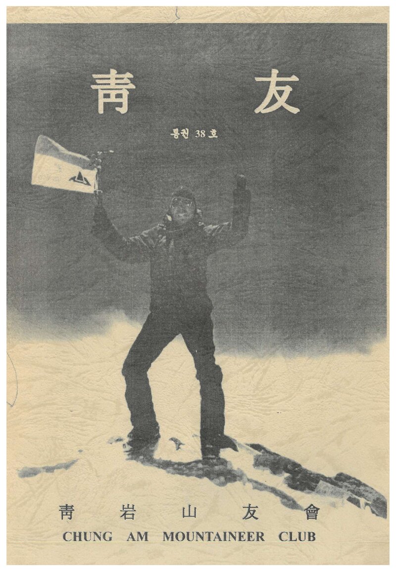 청암산우회_계보_청우_제38호_1999.11