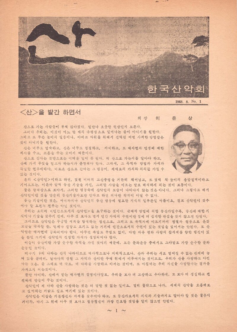 한국산악회_월보_산_제1호_1968.08