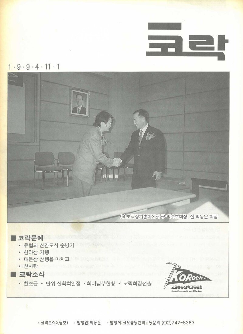 코오롱등산학교동문회_월보_코락_제85호_1994.11