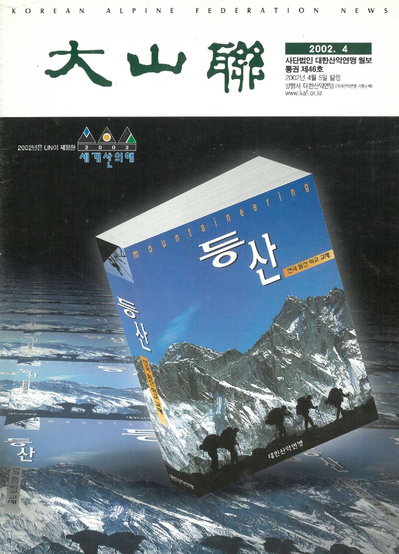 대한산악연맹_월보_대산련_제46호_2002.04