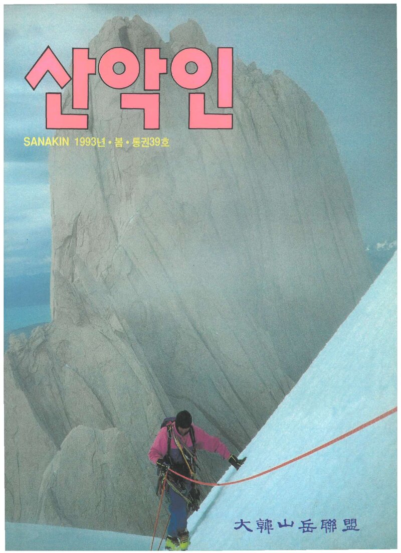대한산악연맹_계보_산악인_제39호_1993.04