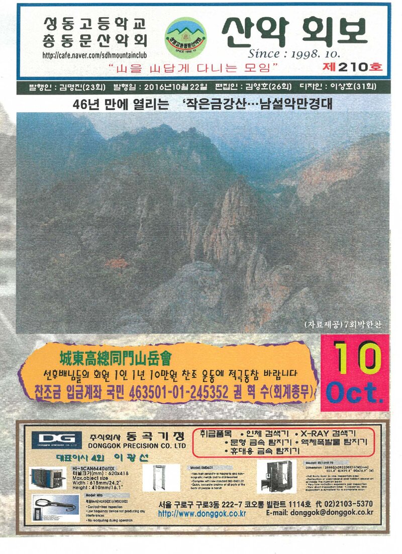 성동고등학교 총동문산악회_월보_산악회보_제210호_2016.10