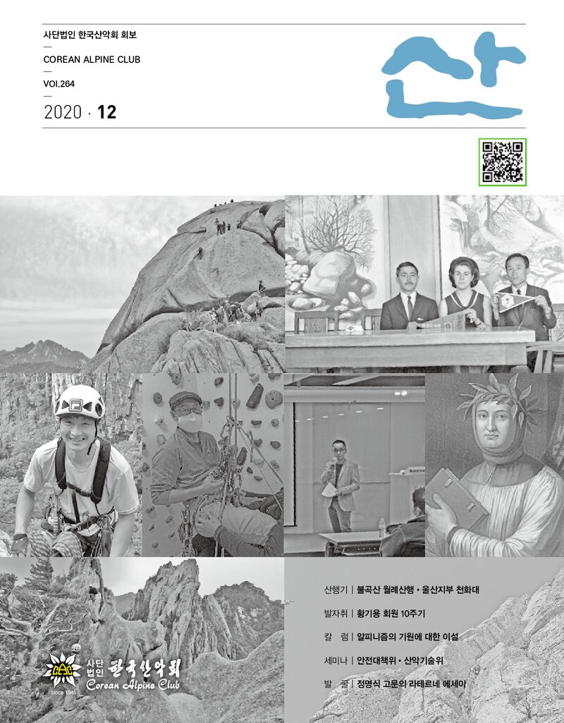 한국산악회_월보_산_제264호_2020.12