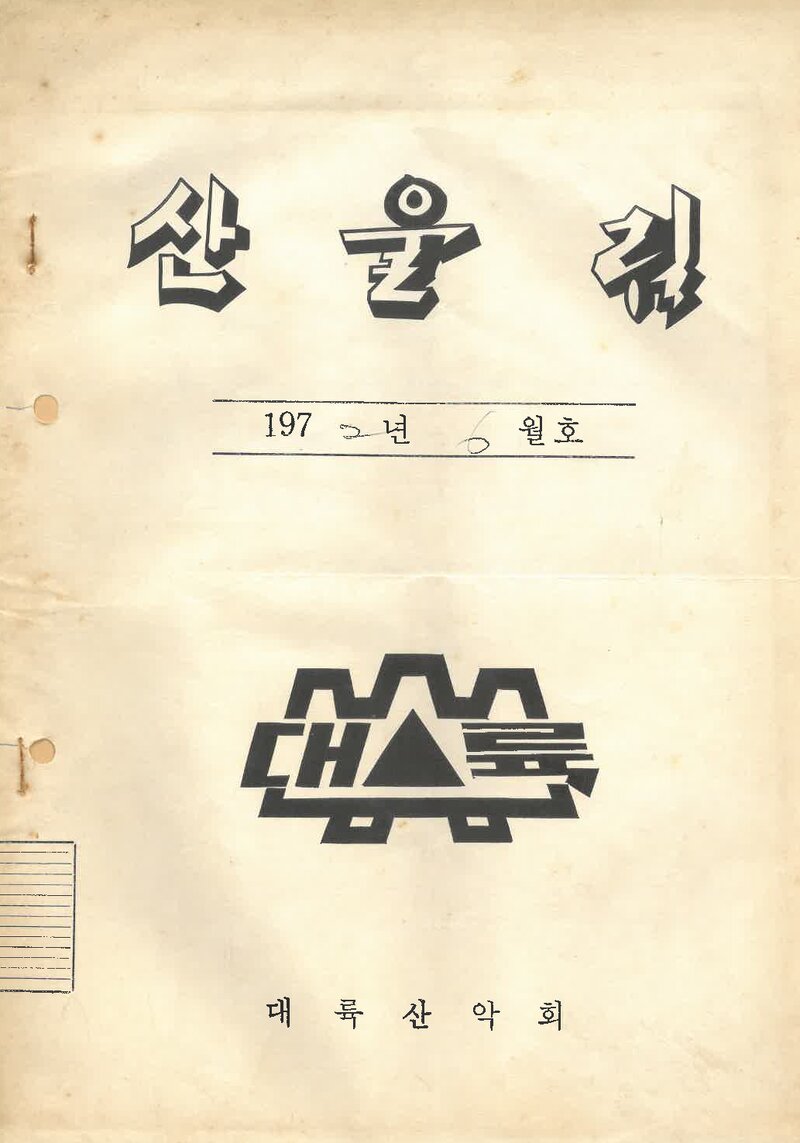 대륙산악회_월보_산울림_제172호_1972.06