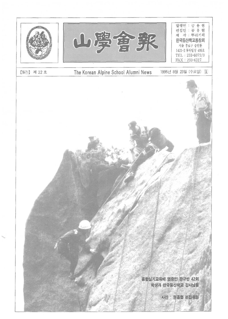 한국등산학교동창회_월보_산학회보_제22호_1995.08