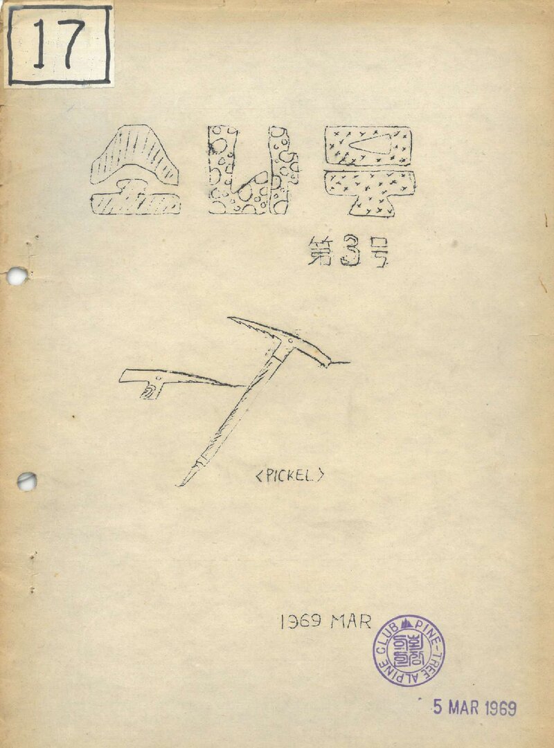 소나무산우회_월보_소나무_제3호_1969.03
