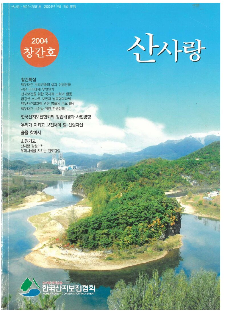 한국산지보전협회_계보_산사랑_제1호_2004.07