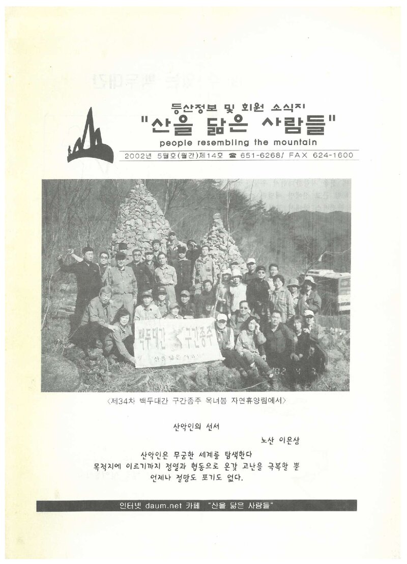 산을 닮은 사람들_월보_산을 닮은 사람들_제14호_2002.05
