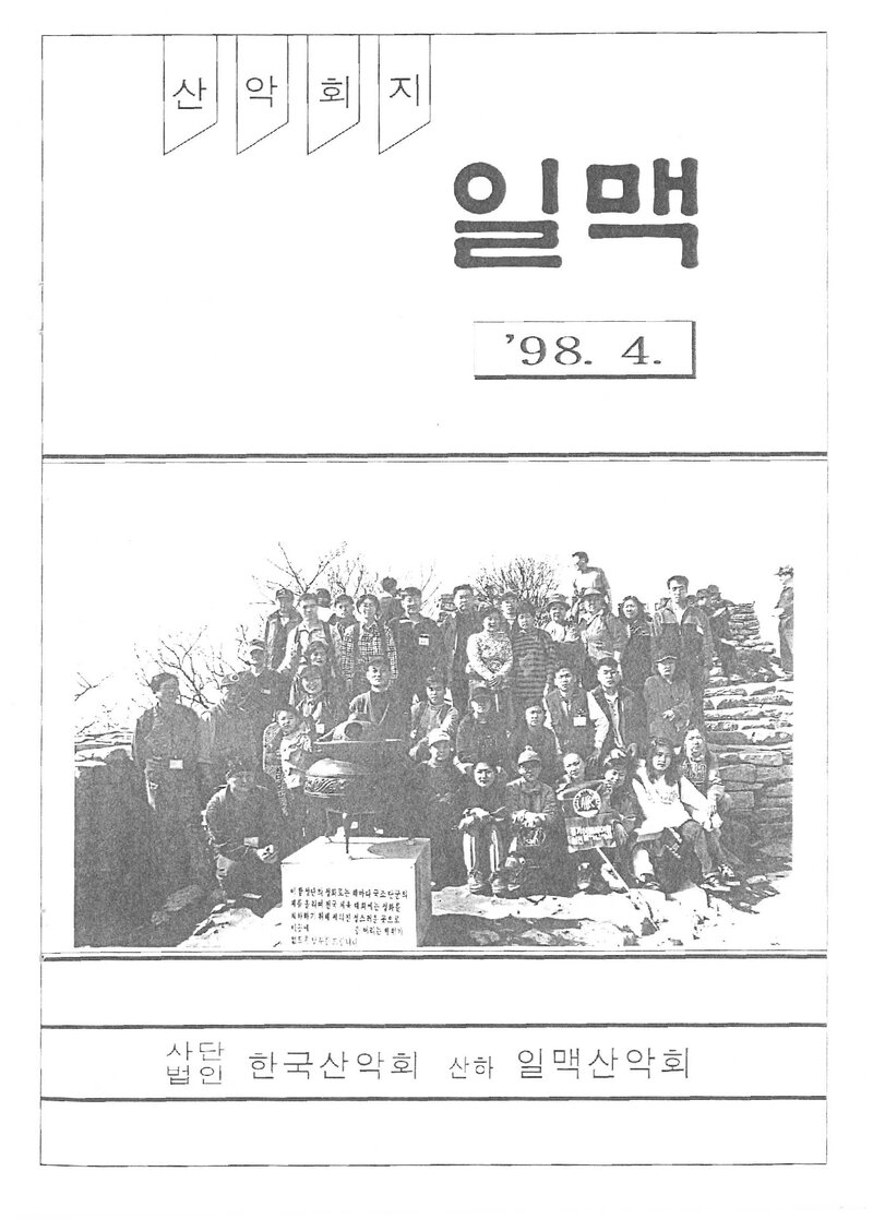 일맥산악회_월보_일맥_제51호_1998.04