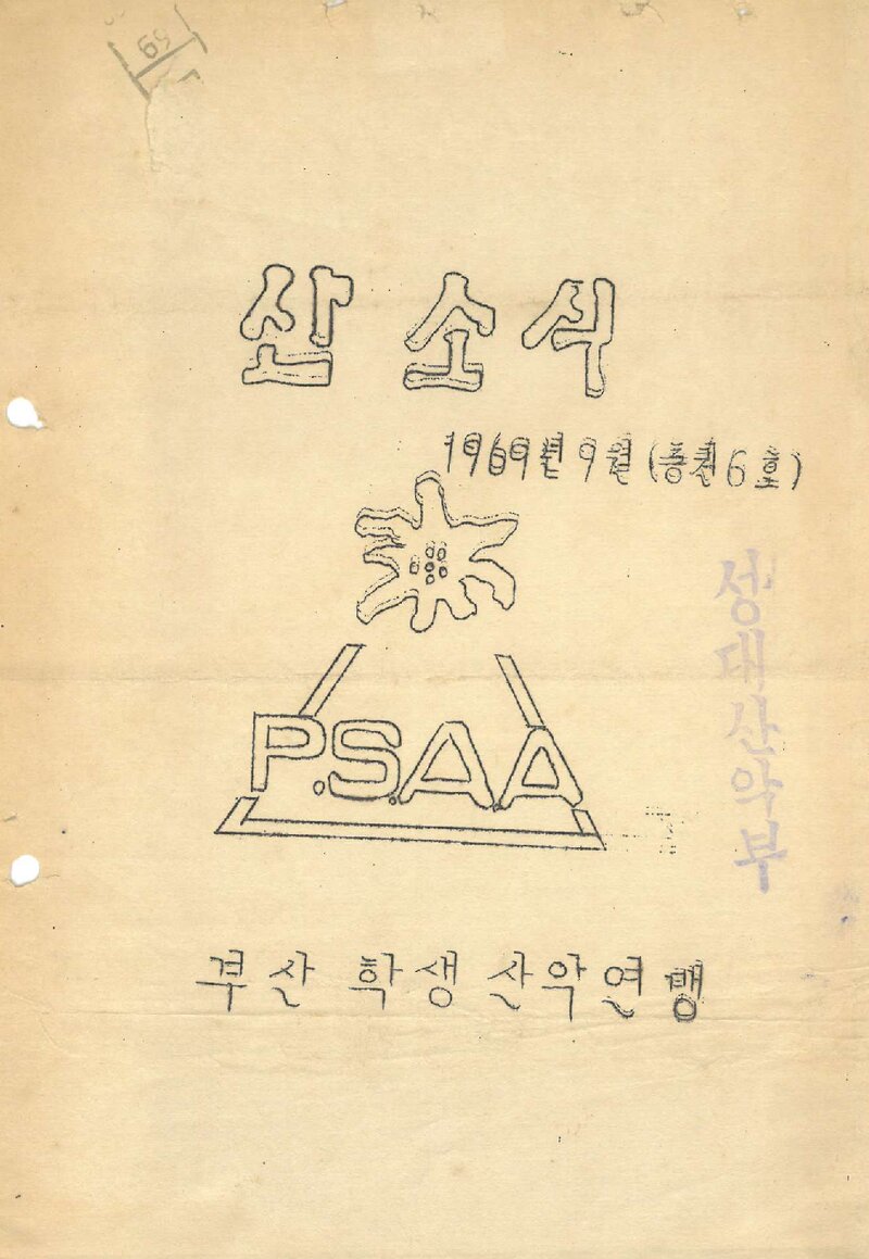 부산학생산악연맹_월보_산소식_제6호_1969.09
