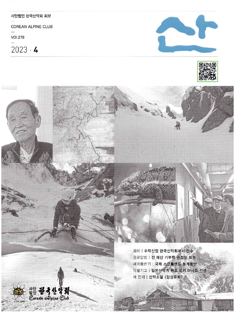 한국산악회_월보_산_제278호_2023.04