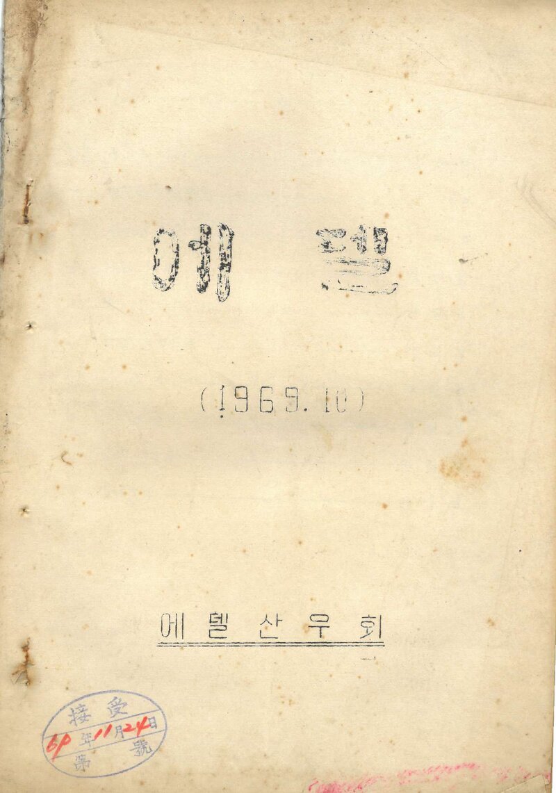 에델산우회_월보_에델바이스_제5호_1969.10