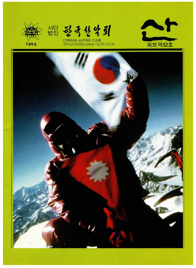 한국산악회_월보_산_제52호_1988.07