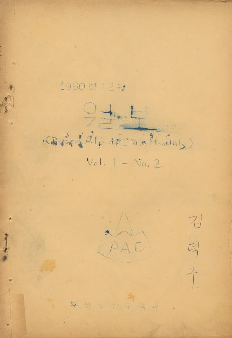부산산악회_월보_제2호_1960.12