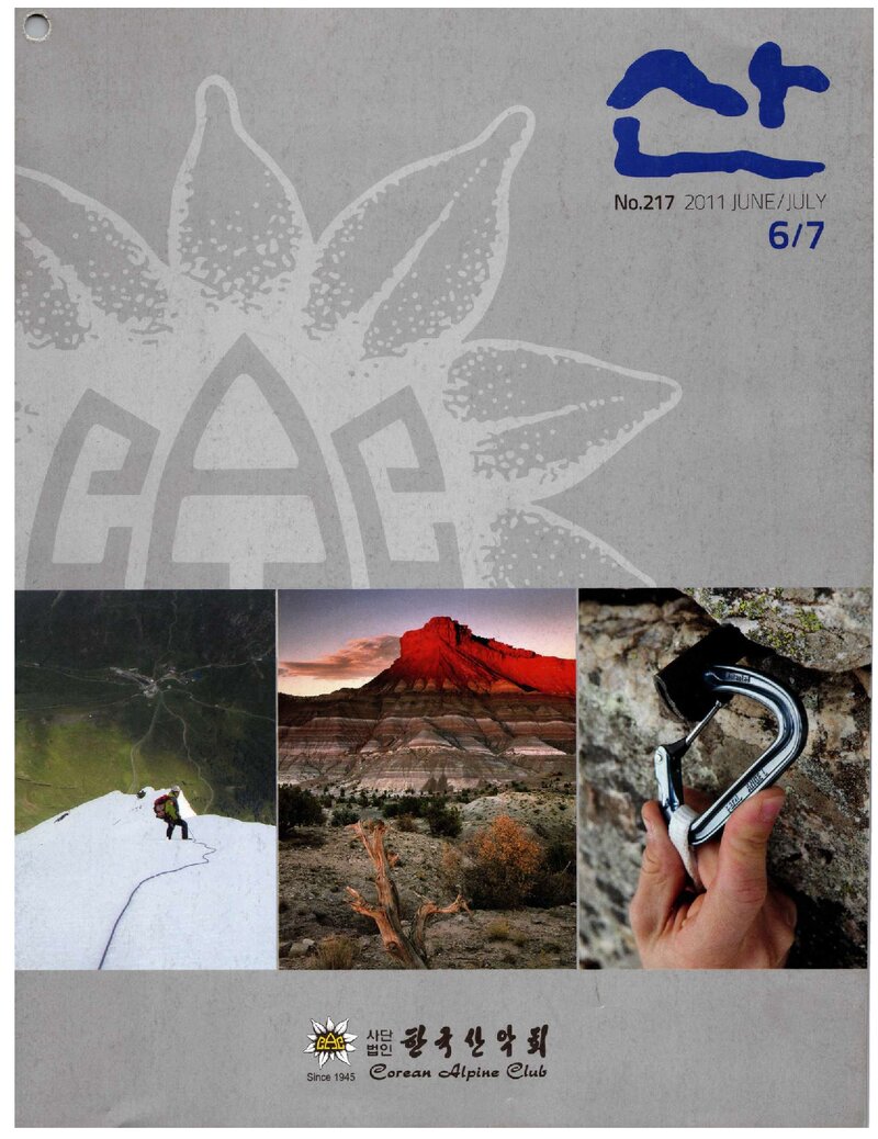 한국산악회_월보_산_제217호_2011.07