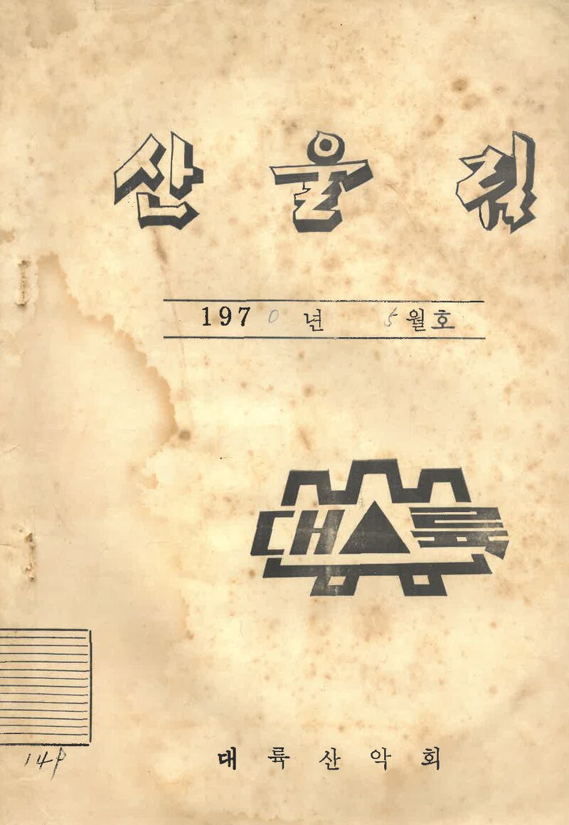 대륙산악회_월보_산울림_제149호_1970.05