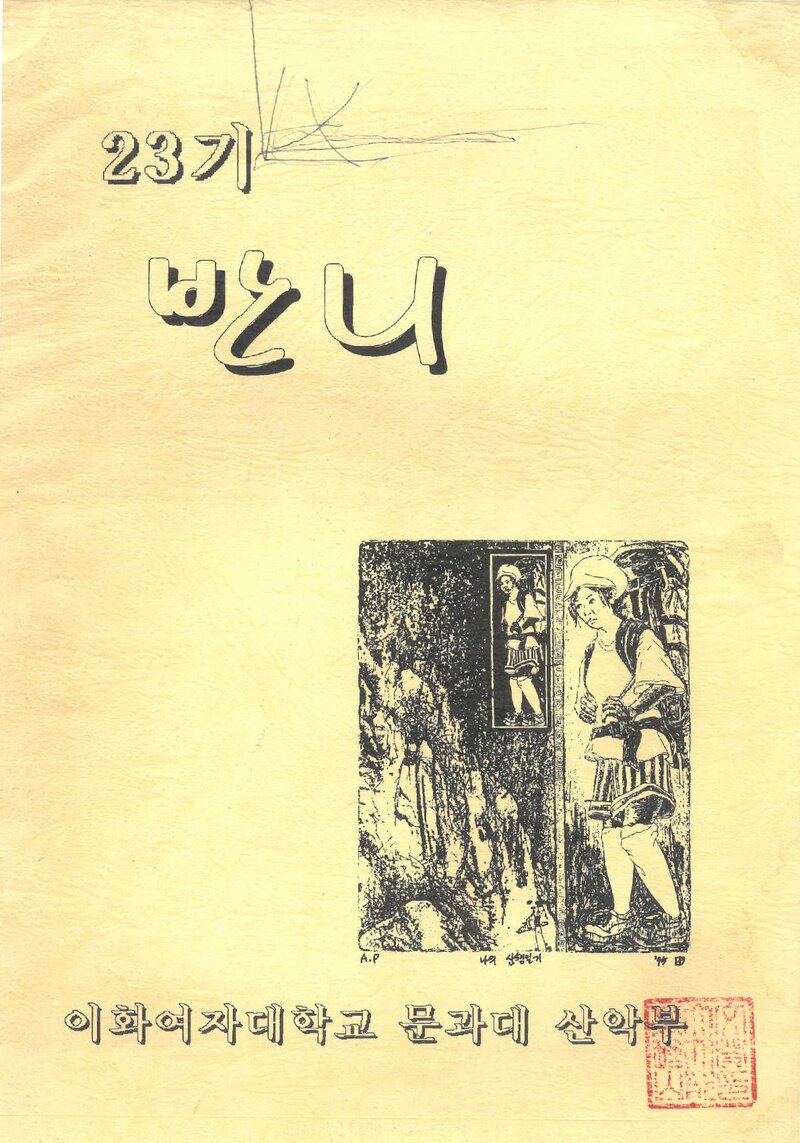 이화여자대학교 문과대학산악부_반연보_이문산_제23기_1996.01