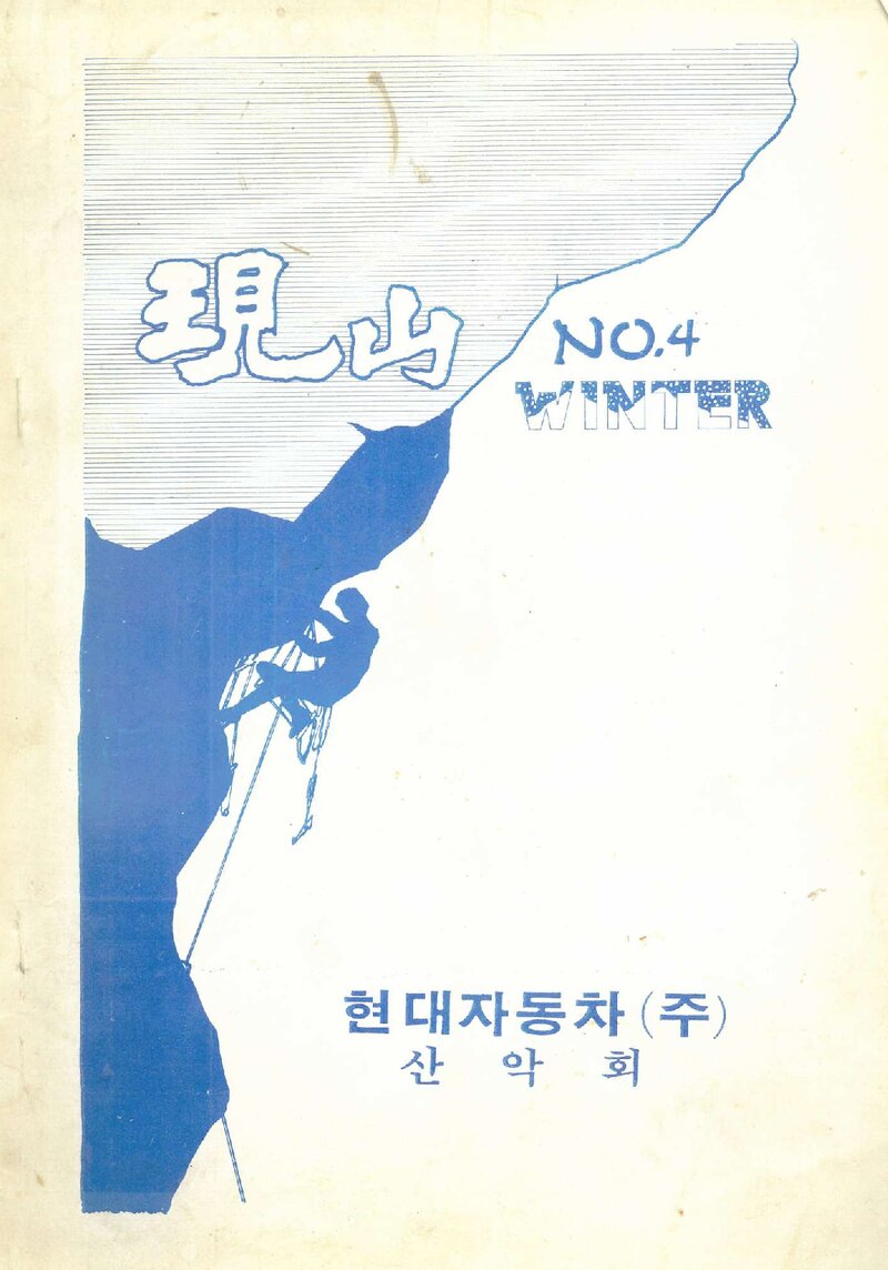 현대자동차산악회_계보_현산_제4호_1985.01