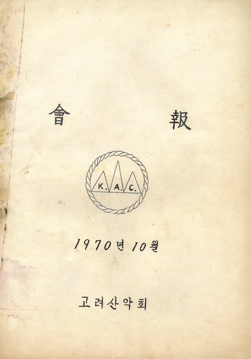 고려산악회_계보_K.A.C_제3호_1970.10