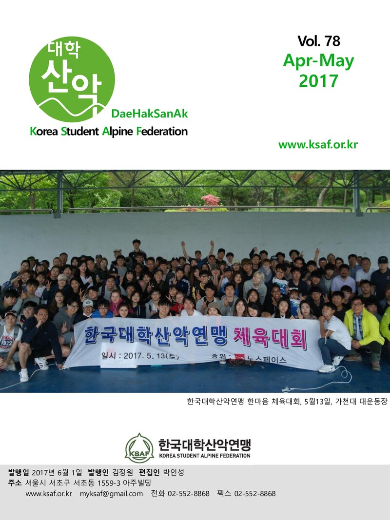 한국대학산악연맹_월보_대학산악_제78호_2017.04