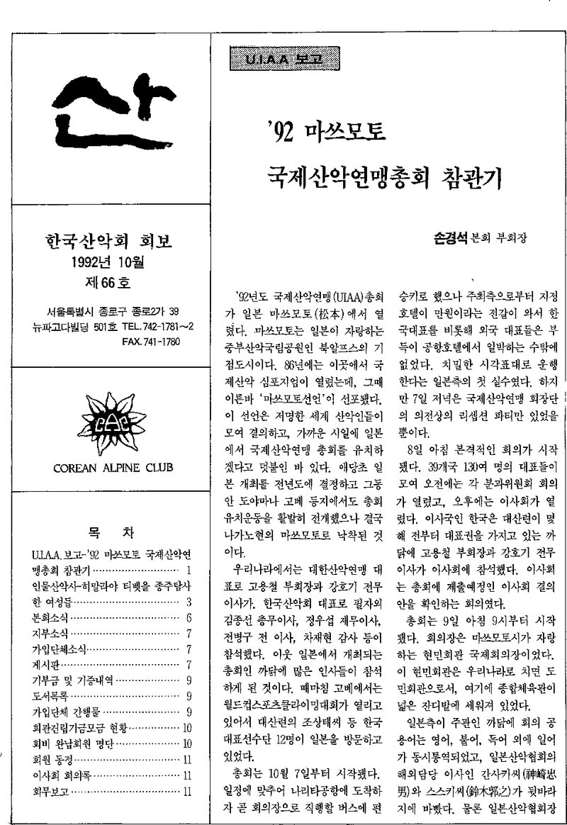 한국산악회_월보_산_제66호_1992.10