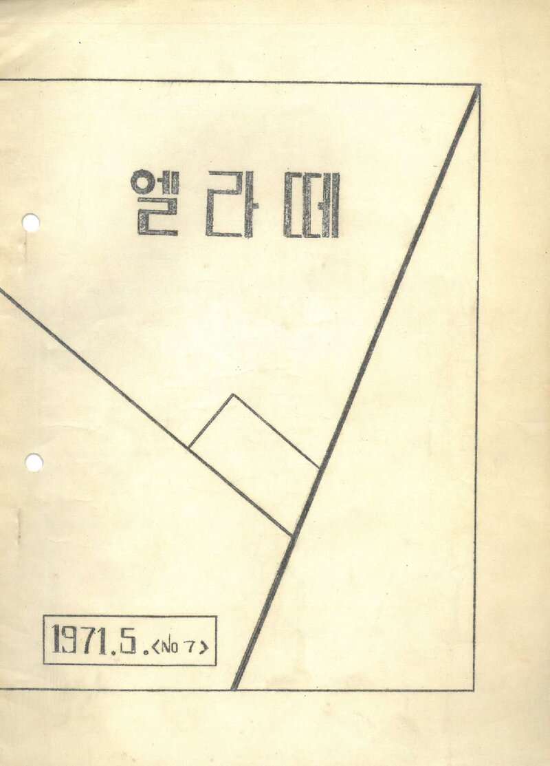 한양대학교산악회_월보_엘라떼(제호변경)_제7호_1971.05