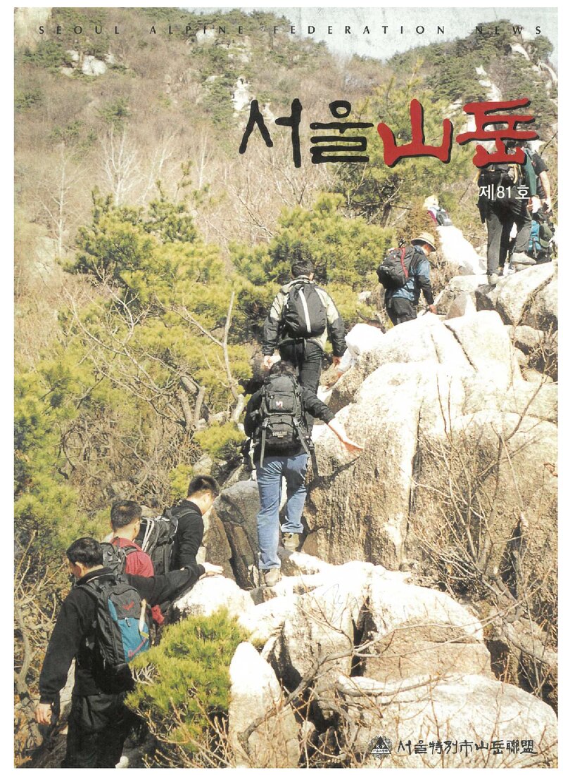 서울특별시산악연맹_계보_서울산악_제81호_2002.03