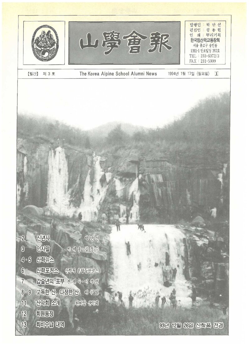 한국등산학교동창회_월보_산학회보_제3호_1994.01