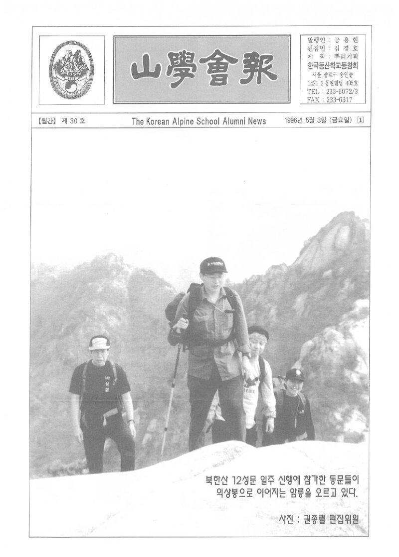 한국등산학교동창회_월보_산학회보_제30호_1996.05