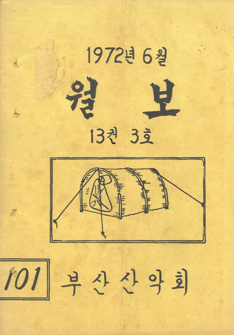 부산산악회_월보_제101호_1972.06