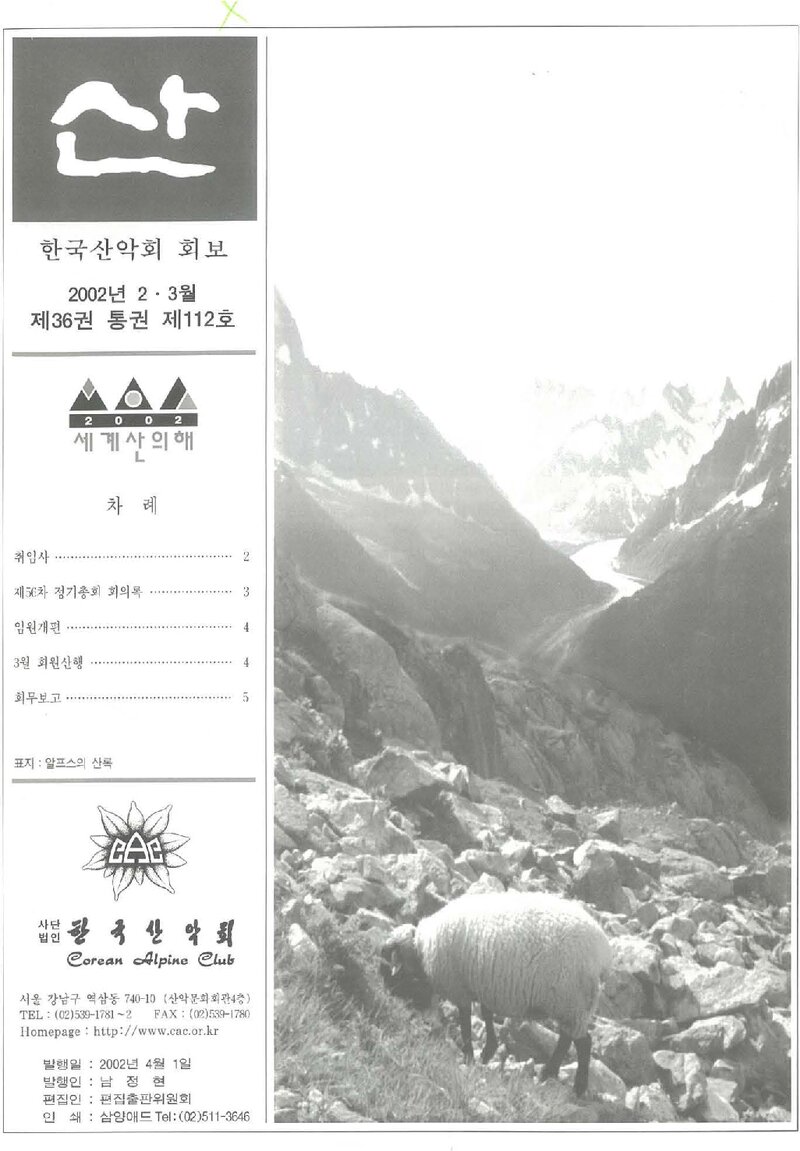 한국산악회_월보_산_제112호_2002.03