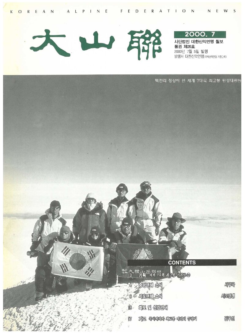 대한산악연맹_월보_대산련_제25호_2000.07