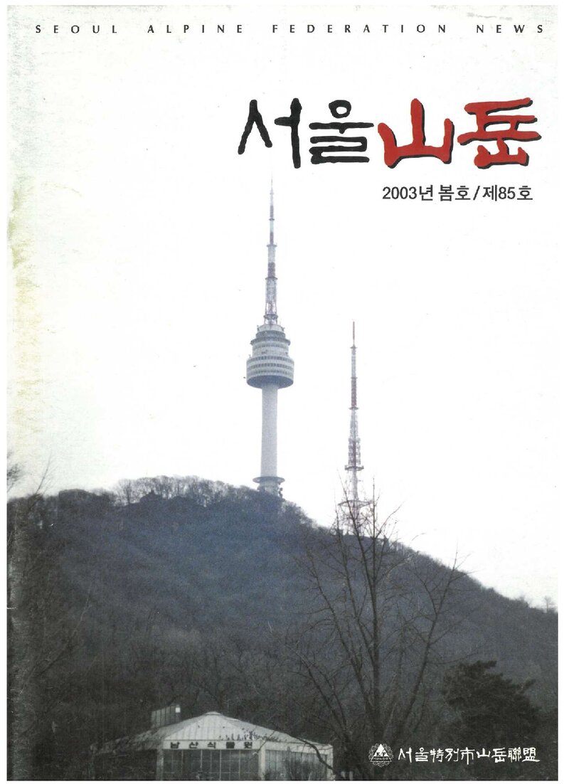 서울특별시산악연맹_계보_서울산악_제85호_2003.03