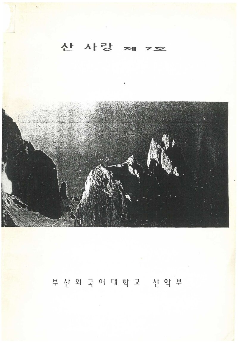 부산외국어대학교산악부_반연보_산사랑_제7호_1992.12