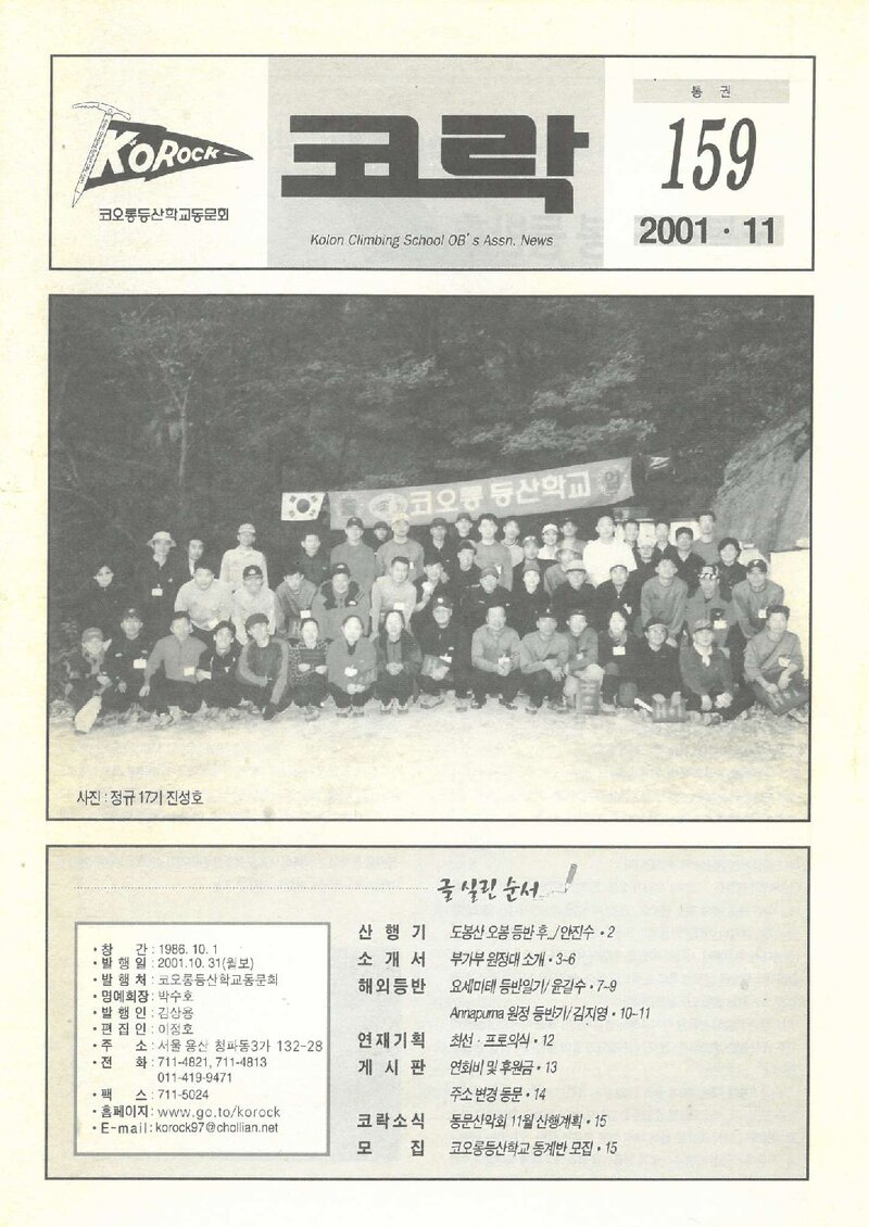 코오롱등산학교동문회_월보_코락_제159호_2001.11