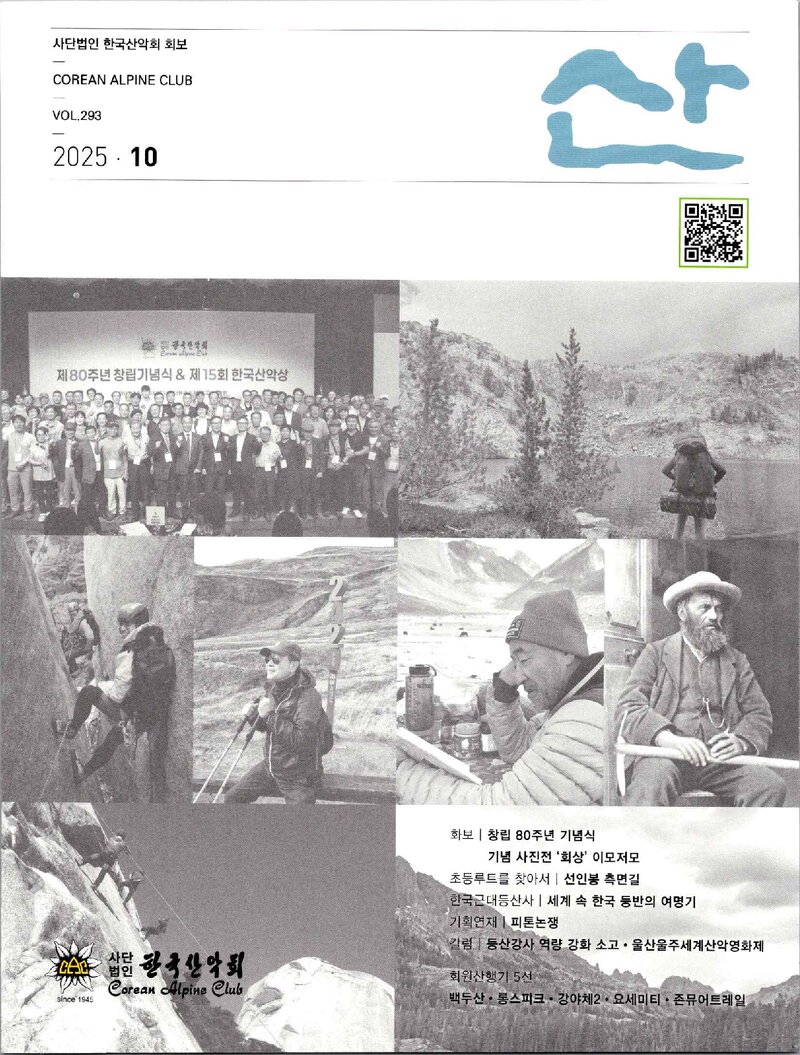 한국산악회_월보_산_제293호_2025.10