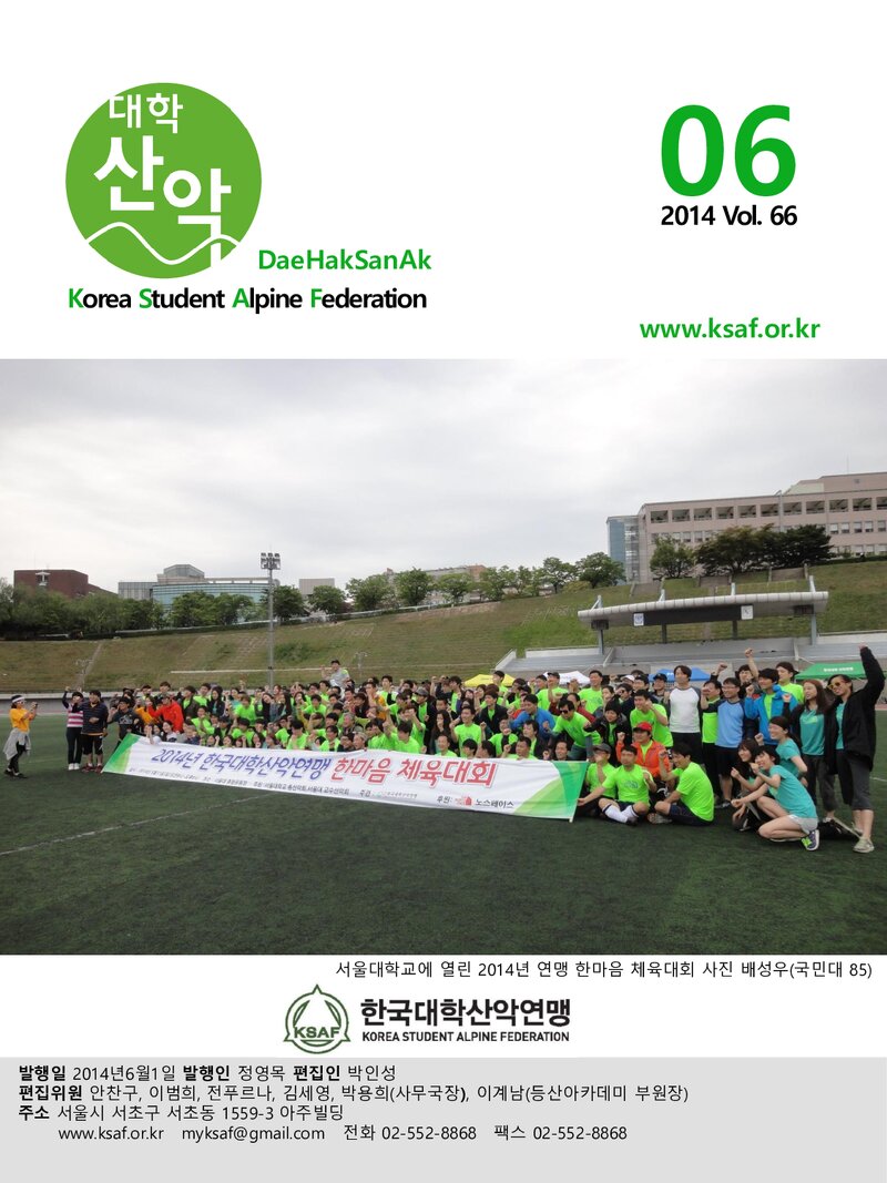 한국대학산악연맹_월보_대학산악_제66호_2014.06