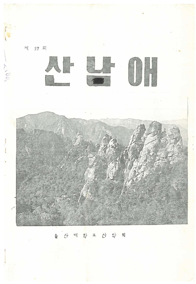 울산공과대학산악부_반연보_산남애_제17호_1989.06
