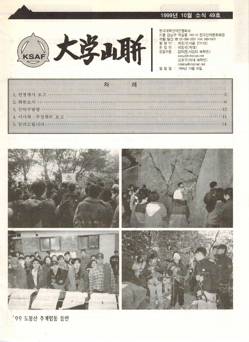 한국대학산악연맹_격월보_대학산련_제49호_1999.10
