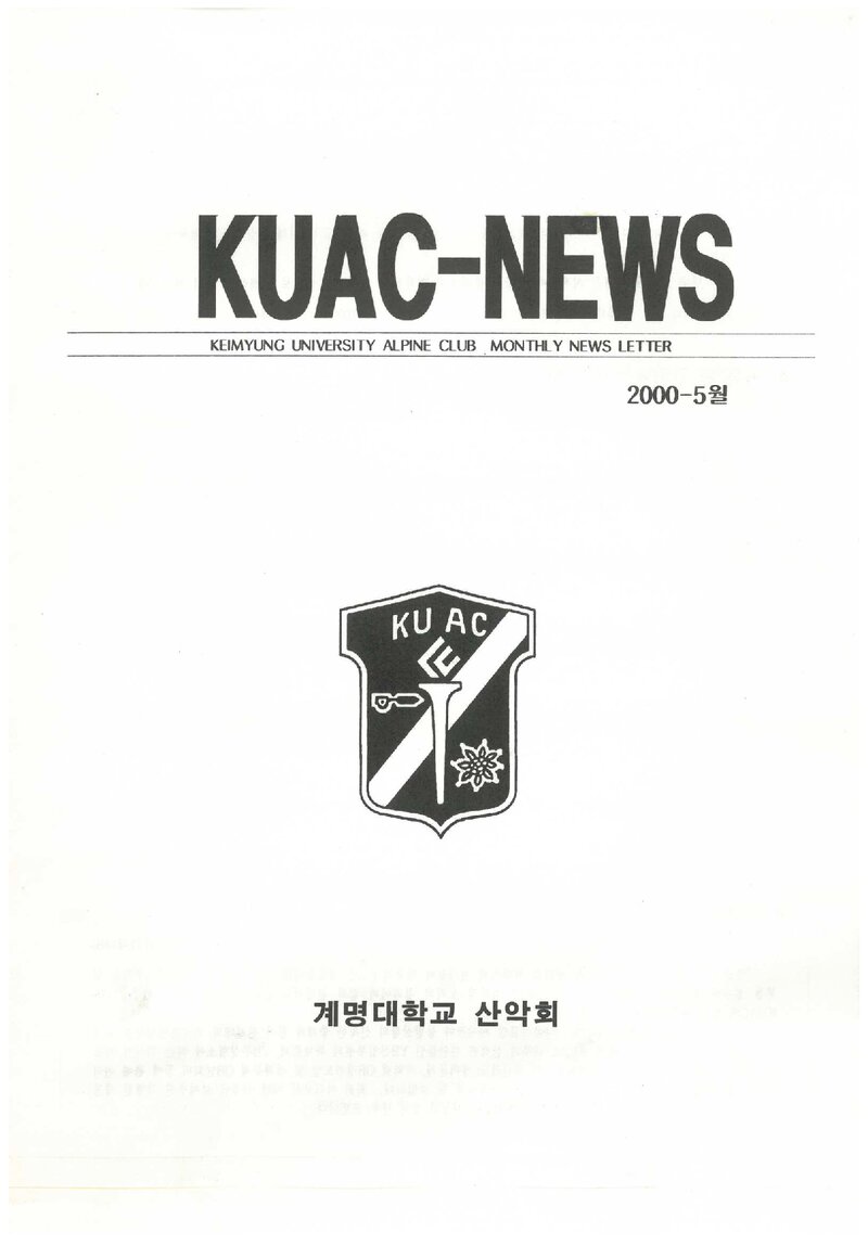 계명대학교산악회_월보_KUAC-NEWS_2000.05