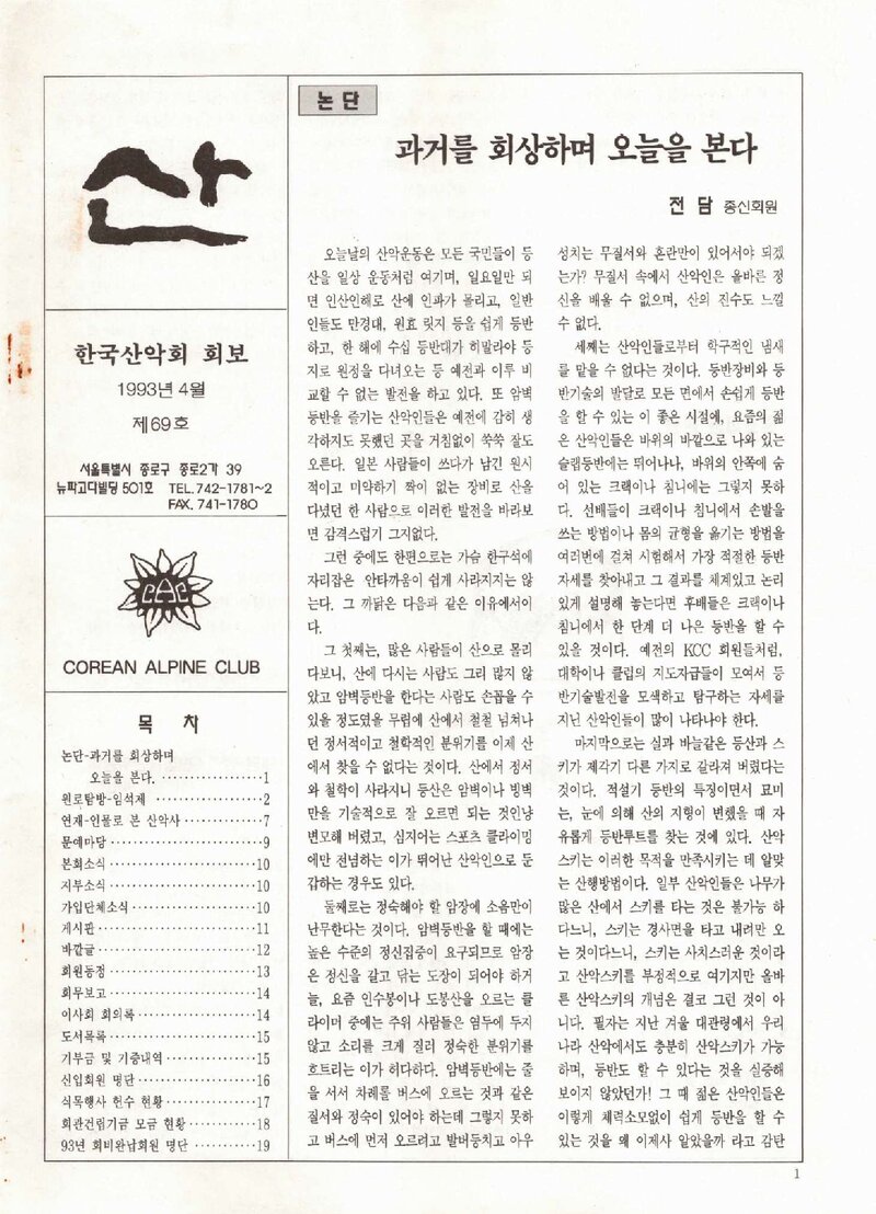 한국산악회_월보_산_제69호_1993.04