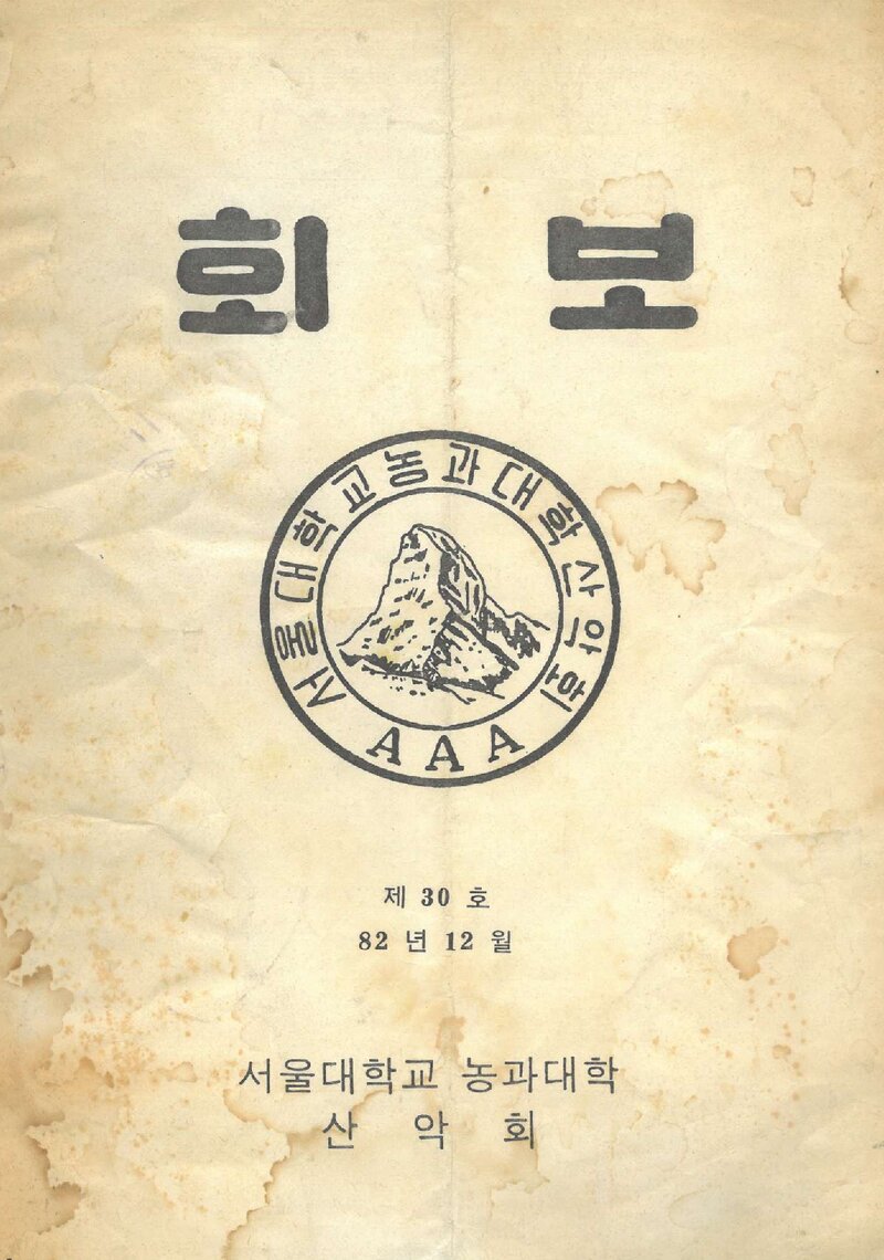 서울대학교 농과대학산악회_월보_제30호_1982.12