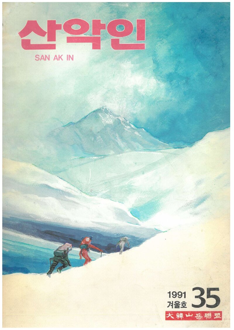 대한산악연맹_계보_산악인_제35호_1992.01