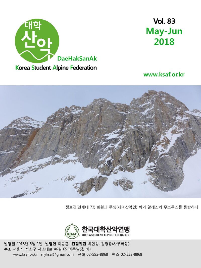 한국대학산악연맹_월보_대학산악_제83호_2018.05