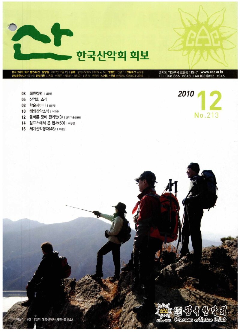 한국산악회_월보_산_제213호_2010.12