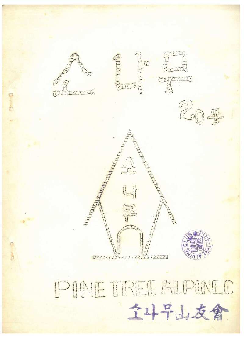 소나무산우회_월보_소나무_제20호_1973.07